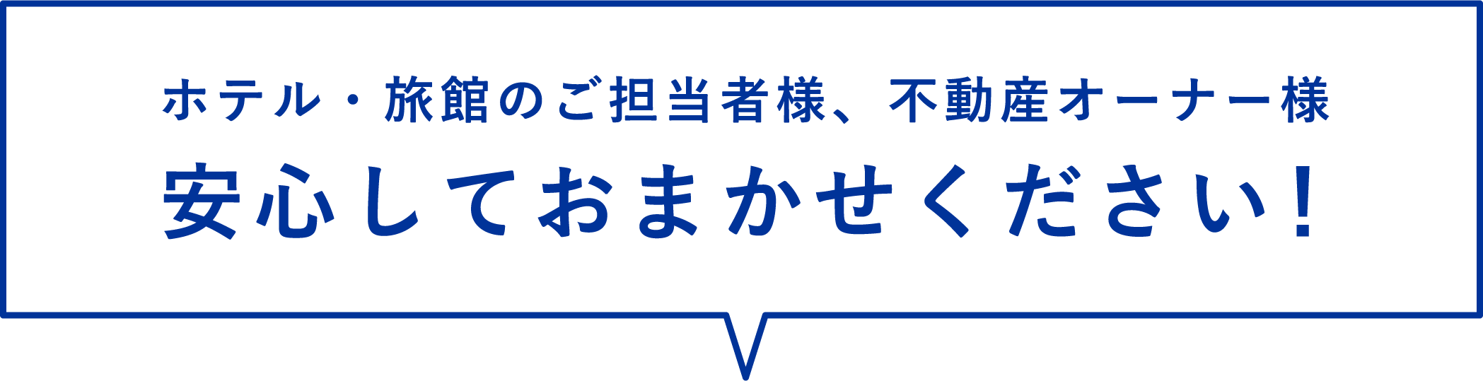 ホテル・旅館のご担当者様、不動産オーナー様 安心しておまかせください！